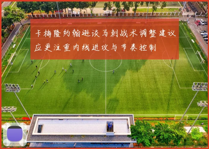 卡梅隆约翰逊谈马刺战术调整建议应更注重内线进攻与节奏控制