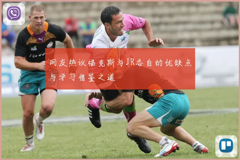 网友热议福克斯与JR各自的优缺点与学习借鉴之道