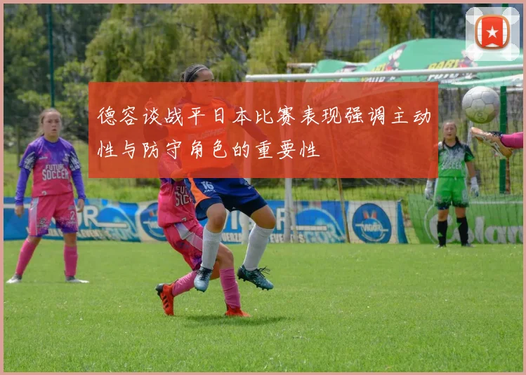 德容谈战平日本比赛表现强调主动性与防守角色的重要性