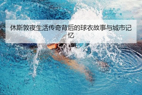 休斯敦夜生活传奇背后的球衣故事与城市记忆