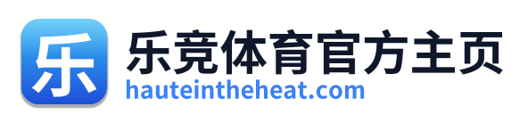 乐竞体育官方主页 Logo